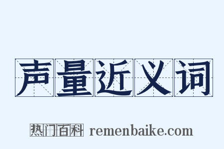 声量近义词是什么意思的图片